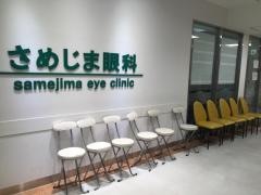 さめじま眼科