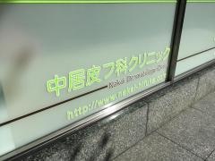 中居皮フ科クリニック