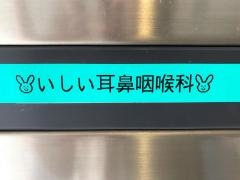 いしい耳鼻咽喉科