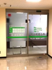 新小岩皮ふ科