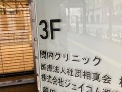 関内クリニック