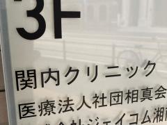 関内クリニック