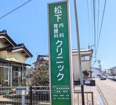 松下内科胃腸科クリニック