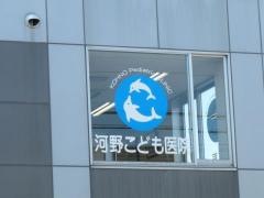 河野こども医院