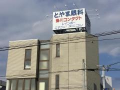 とやま眼科