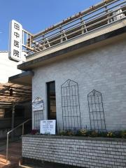 田中医院