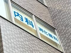 浅田内科消化器科医院