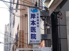 耳鼻咽喉科岸本医院