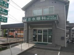 志水眼科