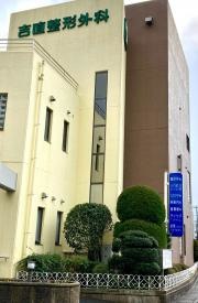 吉直整形外科クリニック