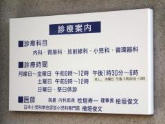 檜垣小児科内科医院
