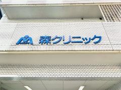 森クリニック