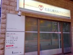 北迫心療内科クリニック