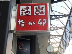なか卯　盛岡大通り店