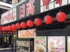 らーめん日高大宮西口店