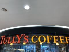 タリーズコーヒー　東急百貨店たまプラーザ店