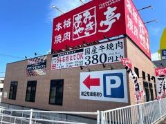 あみやき亭　伊勢店