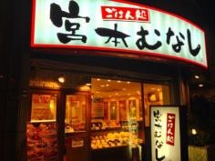 めしや宮本むなし　地下鉄谷町九丁目駅前店