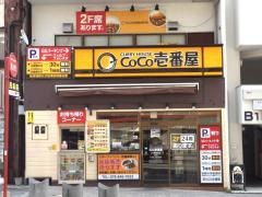 ＣｏＣｏ壱番屋　ＪＲ六甲道駅前店