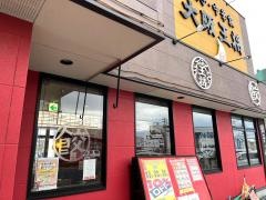 大阪王将　鳥取吉成店