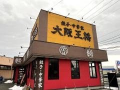 大阪王将　鳥取吉成店