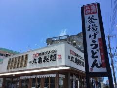 丸亀製麺　江南店