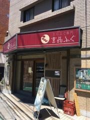 玄品　千歳烏山