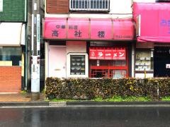 高社楼