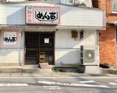 めん吉