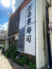 だるま寿司川越屋