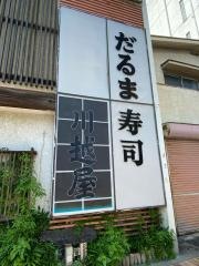 だるま寿司川越屋