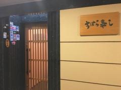 ちはら寿し