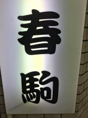 春駒