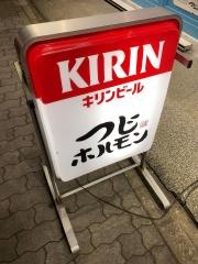 つじホルモン新栄店