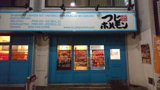 つじホルモン新栄店