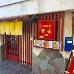 中国料理雲雀