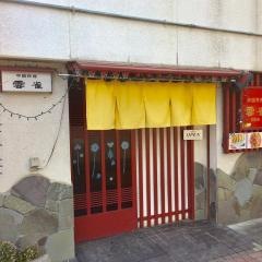 中国料理雲雀