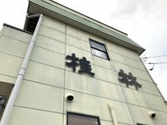 桂林