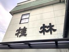 桂林