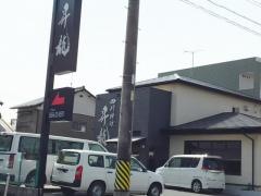 四川料理昇龍　岡崎店