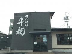 四川料理昇龍　岡崎店