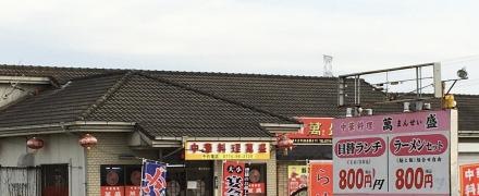 田中萬盛中華料理店