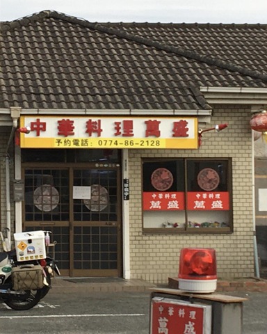 田中萬盛中華料理店／ホームメイト