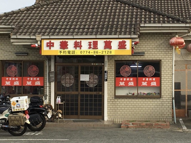 田中萬盛中華料理店／ホームメイト