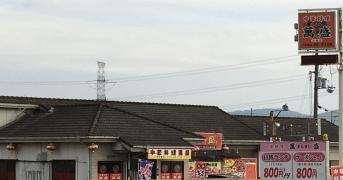 田中萬盛中華料理店