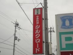 シルクロード