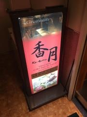 香月