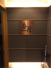 香月