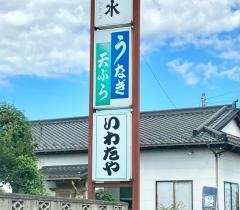 いわたや