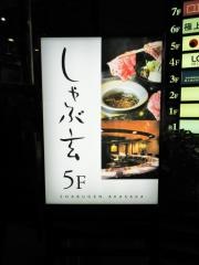 しゃぶ玄